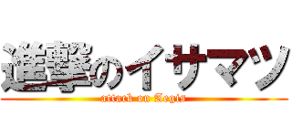 進撃のイサマツ (attack on Aegis)