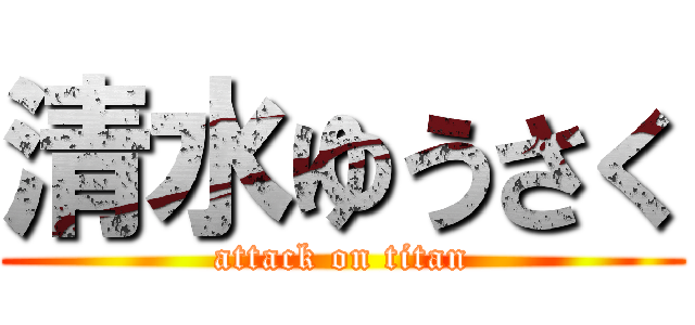 清水ゆうさく (attack on titan)