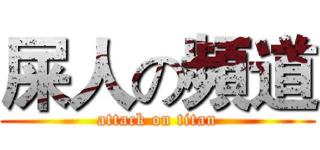 屎人の頻道 (attack on titan)