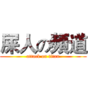 屎人の頻道 (attack on titan)