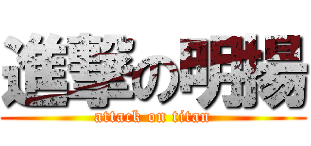 進撃の明揚 (attack on titan)