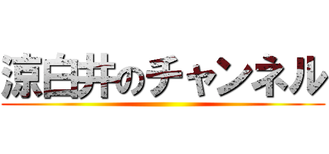 涼白井のチャンネル ()