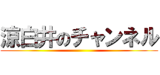 涼白井のチャンネル ()