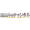 涼白井のチャンネル ()