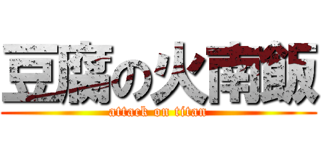 豆腐の火南飯 (attack on titan)