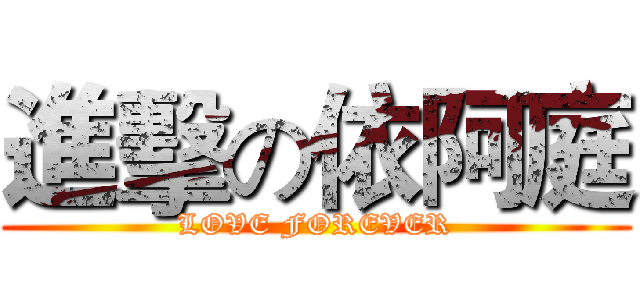 進擊の依阿庭 (LOVE FOREVER)