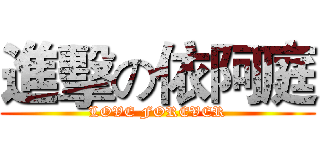 進擊の依阿庭 (LOVE FOREVER)