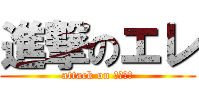 進撃のエレ (attack on 淫乱小娘)