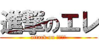 進撃のエレ (attack on 淫乱小娘)