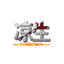 凉生 (94572319)