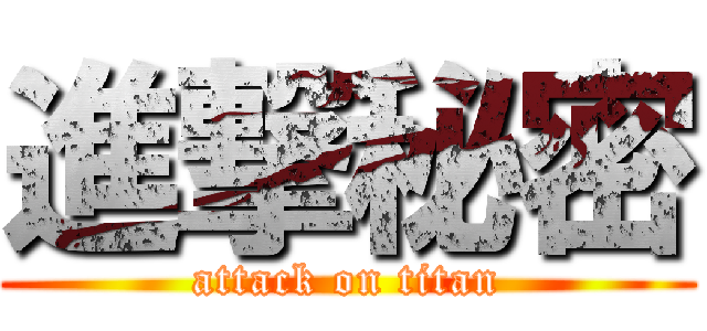 進撃秘密 (attack on titan)