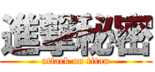 進撃秘密 (attack on titan)