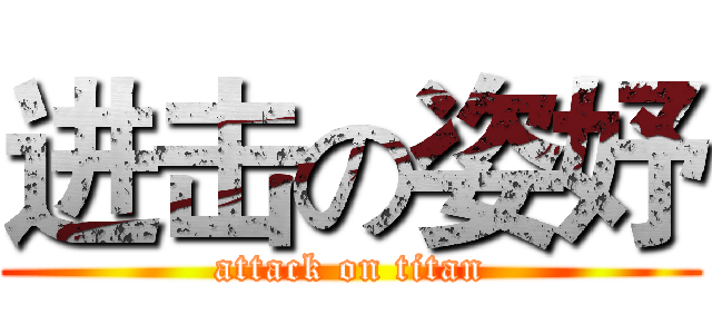 进击の姿妤 (attack on titan)
