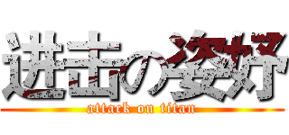 进击の姿妤 (attack on titan)