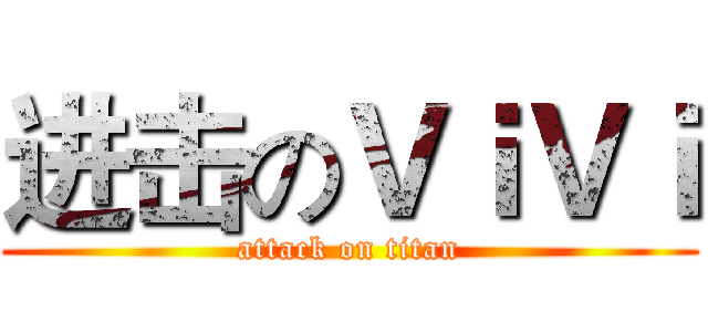 进击のＶｉＶｉ (attack on titan)