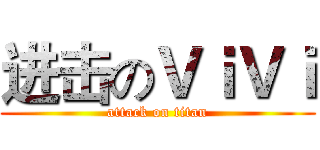 进击のＶｉＶｉ (attack on titan)