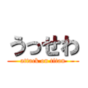 うっせわ (attack on titan)