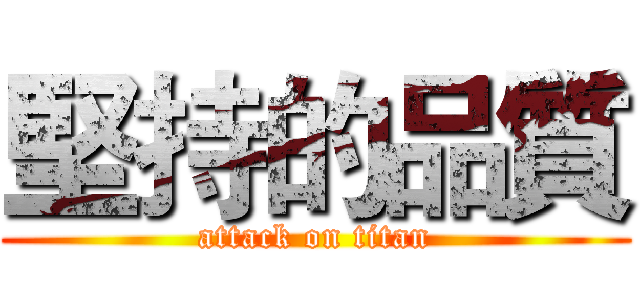 堅持的品質 (attack on titan)