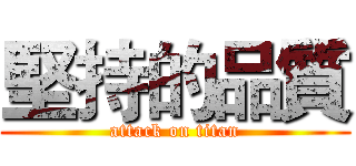堅持的品質 (attack on titan)