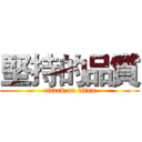堅持的品質 (attack on titan)