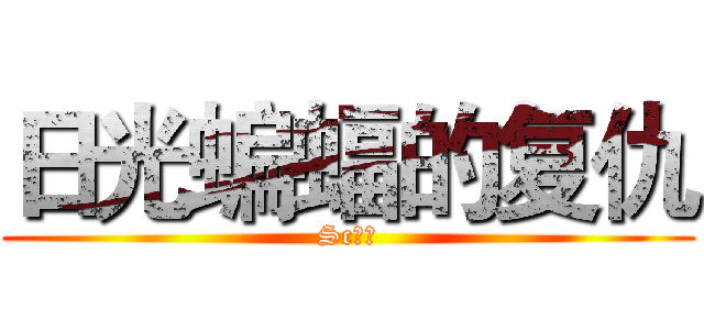 日光蝙蝠的复仇 (Sc西姆)