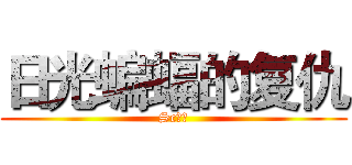 日光蝙蝠的复仇 (Sc西姆)