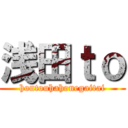浅田ｔｏ (hontouhahonegaitai)