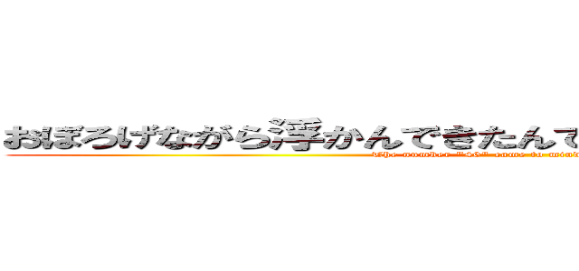 おぼろげながら浮かんできたんです。４６という数字が。 (The number "46" came to mind, albeit vaguely.)