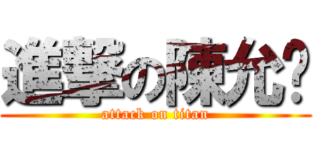 進撃の陳允彤 (attack on titan)