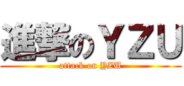 進撃のＹＺＵ (attack on YZU)