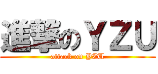 進撃のＹＺＵ (attack on YZU)