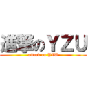 進撃のＹＺＵ (attack on YZU)