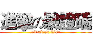 進擊の驗證碼 (attack on titan)