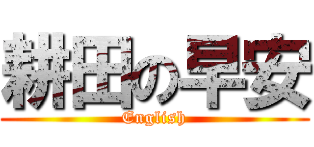 耕田の早安 (English)