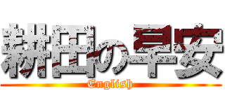 耕田の早安 (English)