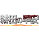 耕田の早安 (English)