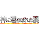 神に選らばれた漢 (attack on titan)