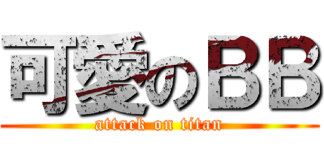 可愛のＢＢ (attack on titan)