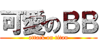 可愛のＢＢ (attack on titan)