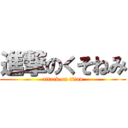 進撃のくそねみ (attack on titan)