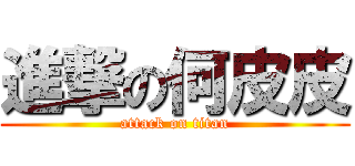 進撃の何皮皮 (attack on titan)