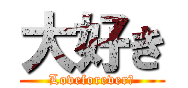 大好き (Loveforever♡)