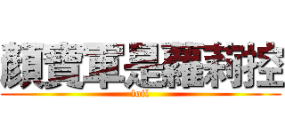 顏寶軍是蘿莉控 (loil)