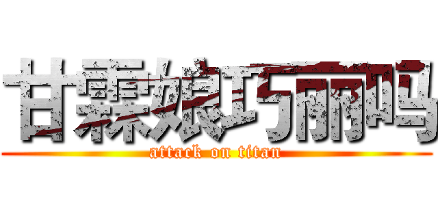 甘霖娘巧丽吗 (attack on titan)