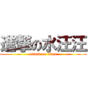 進撃の水汪汪 (attack on titan)