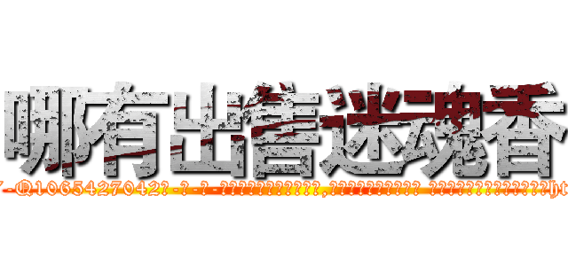 哪有出售迷魂香 (哪有出售迷魂香【电-话151x68344x817-Q1065427042元-吉-药-业】我们做的是长期生意,靠的是老客户长期支持 哪有出售迷魂香在发表了一篇http://sngk.net/rmHOUv

参考消息网我们做的是长期生意,靠的是老客户长期支持也许我们早该意识到，就连鲍勃·霍斯金斯（金球奖戏剧类电影男主角 
)