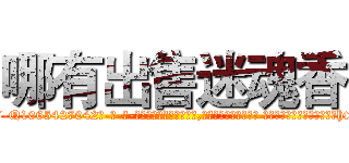 哪有出售迷魂香 (哪有出售迷魂香【电-话151x68344x817-Q1065427042元-吉-药-业】我们做的是长期生意,靠的是老客户长期支持 哪有出售迷魂香在发表了一篇http://sngk.net/rmHOUv

参考消息网我们做的是长期生意,靠的是老客户长期支持也许我们早该意识到，就连鲍勃·霍斯金斯（金球奖戏剧类电影男主角 
)
