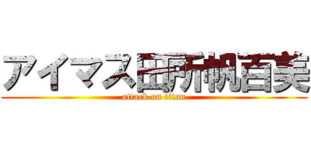 アイマス田所帆百美 (attack on titan)