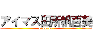 アイマス田所帆百美 (attack on titan)