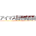 アイマス田所帆百美 (attack on titan)